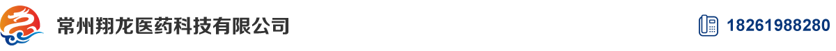 常州翔龍醫(yī)藥科技有限公司